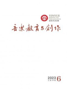 音乐教育与创作期刊